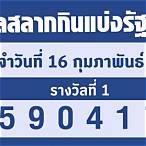 ตรวจหวย 16 กุมภาพันธ์ 66
